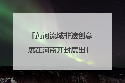 黄河流域非遗创意展在河南开封展出